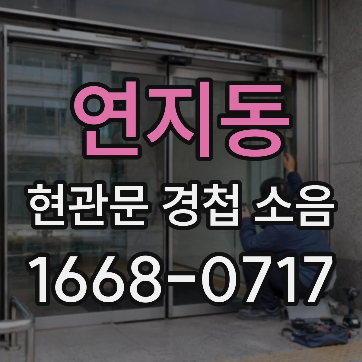 연지동 현관문 경첩 소음