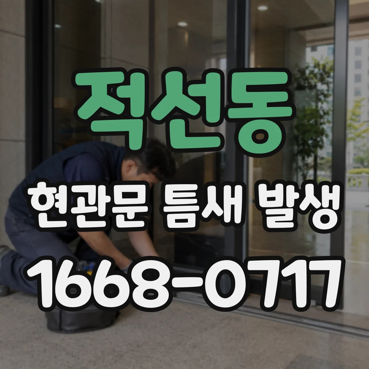 적선동 현관문 틈새 발생