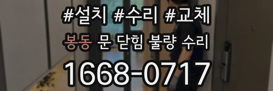 봉동 문 닫힘 불량 수리