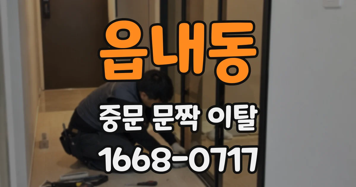 읍내동 중문 문짝 이탈