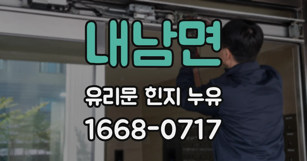내남면 유리문 힌지 누유