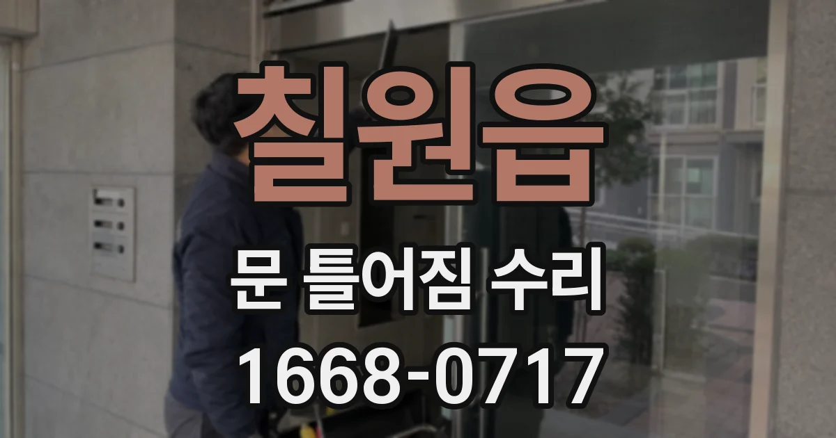 칠원읍 문 틀어짐 수리