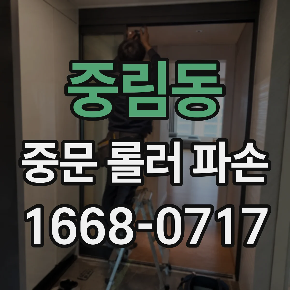 중림동 중문 롤러 파손