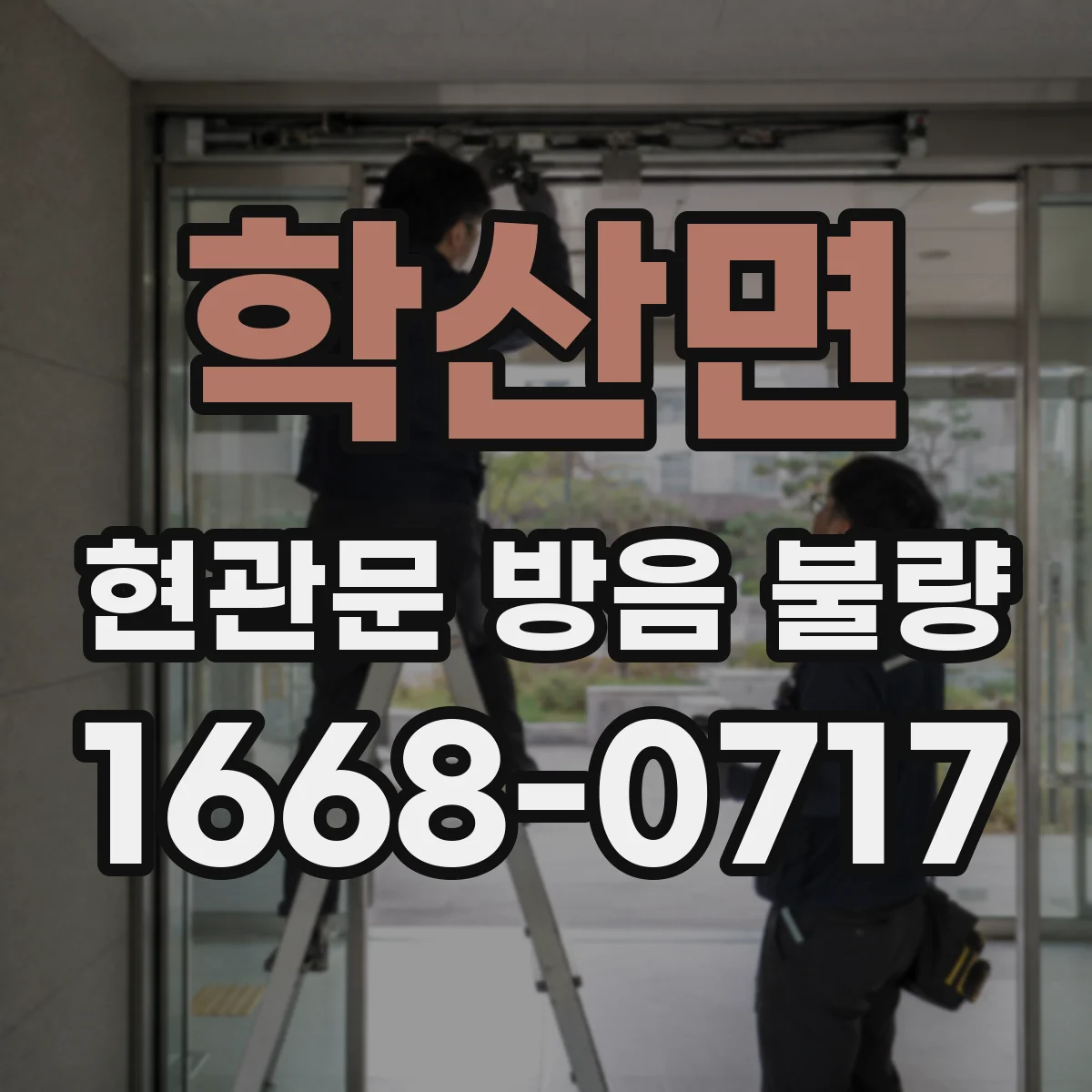 학산면 현관문 방음 불량