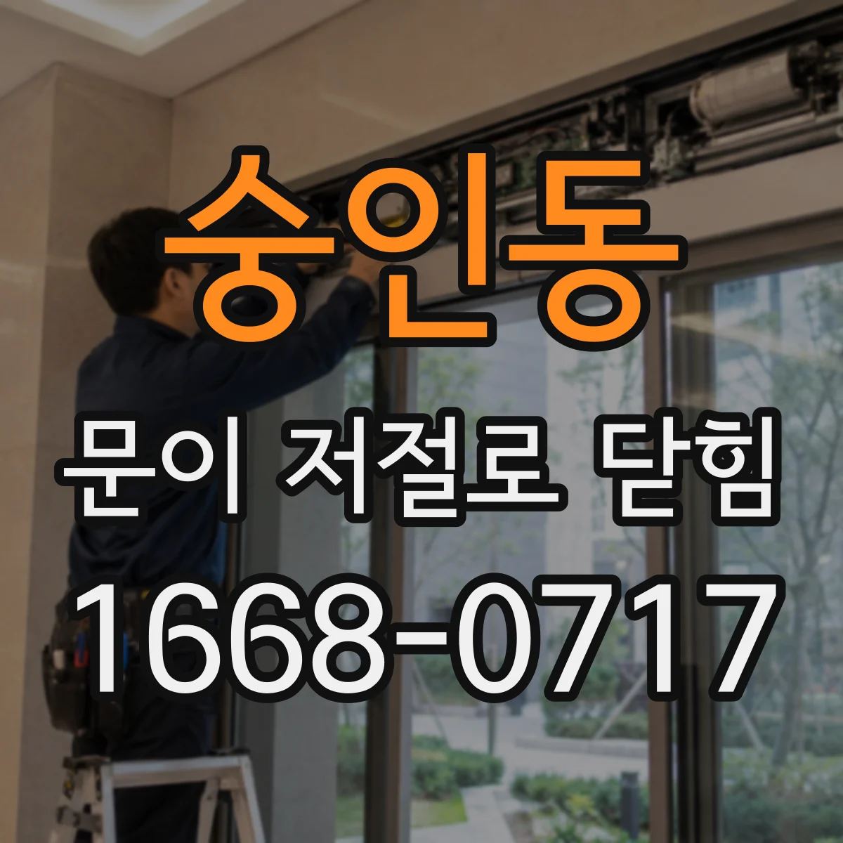 숭인동 문이 저절로 닫힘