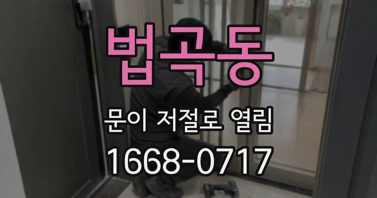 법곡동 문이 저절로 열림