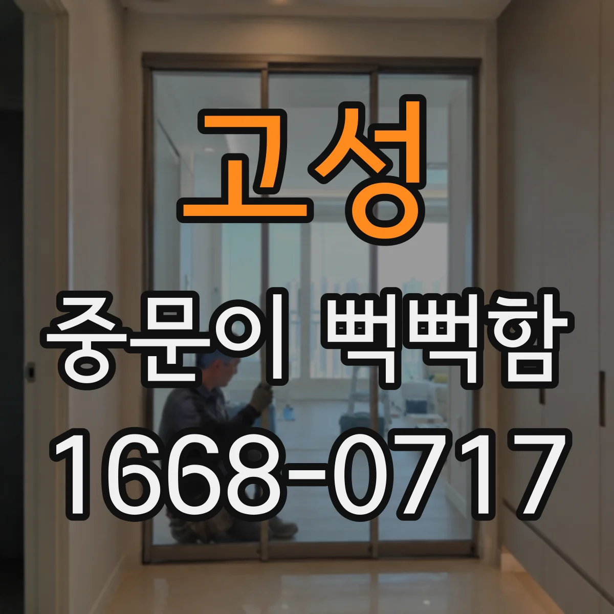 고성 중문이 뻑뻑함