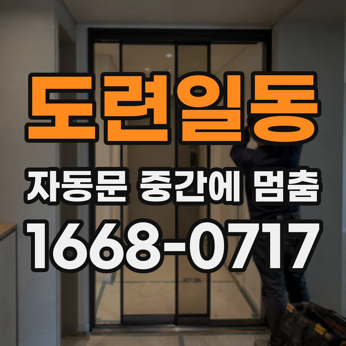 도련일동 자동문 중간에 멈춤
