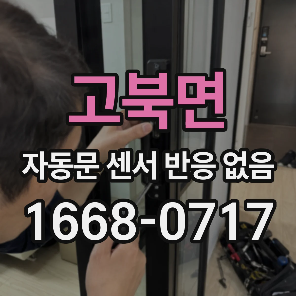 고북면 자동문 센서 반응 없음