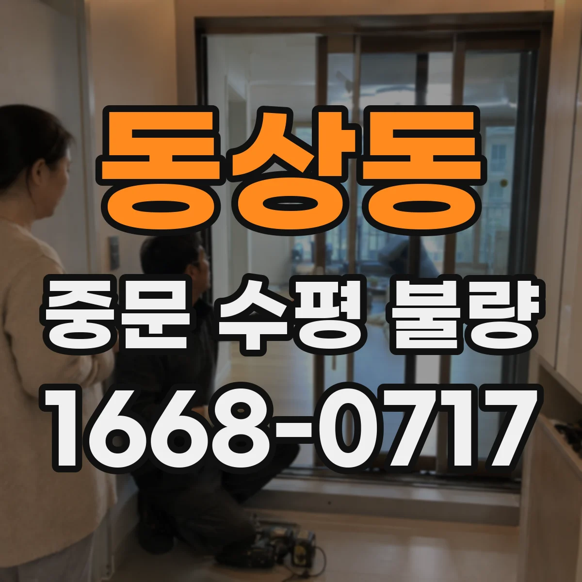 동상동 중문 수평 불량