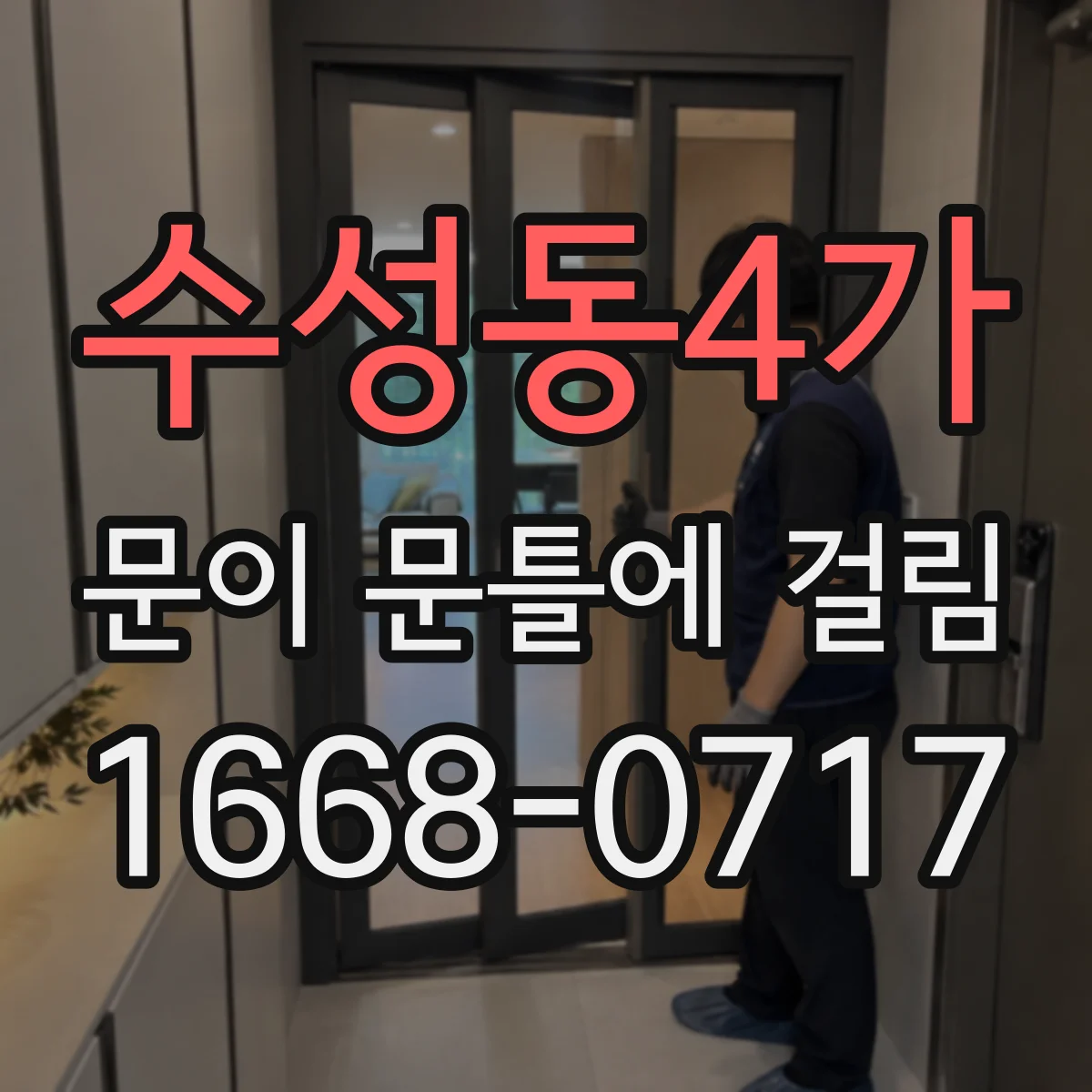 수성동4가 문이 문틀에 걸림
