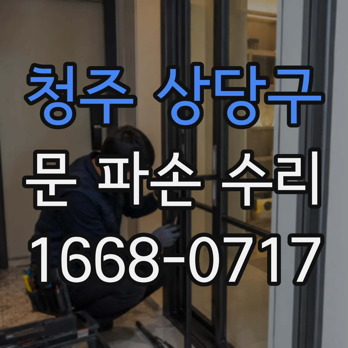 청주 상당구 문 파손 수리
