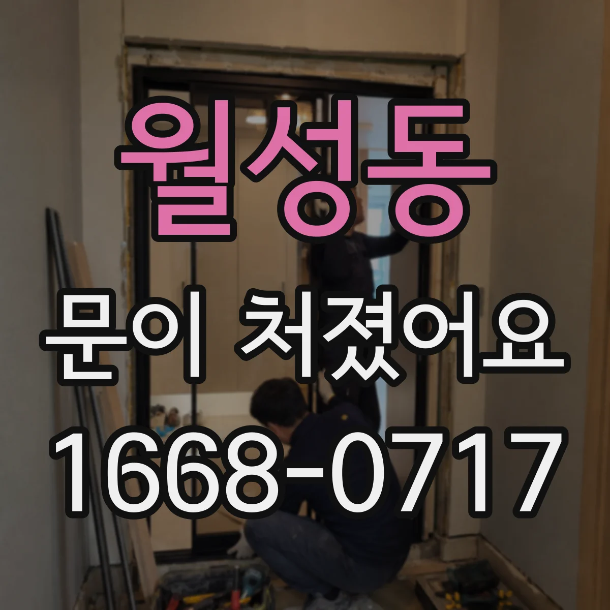 월성동 문이 처졌어요
