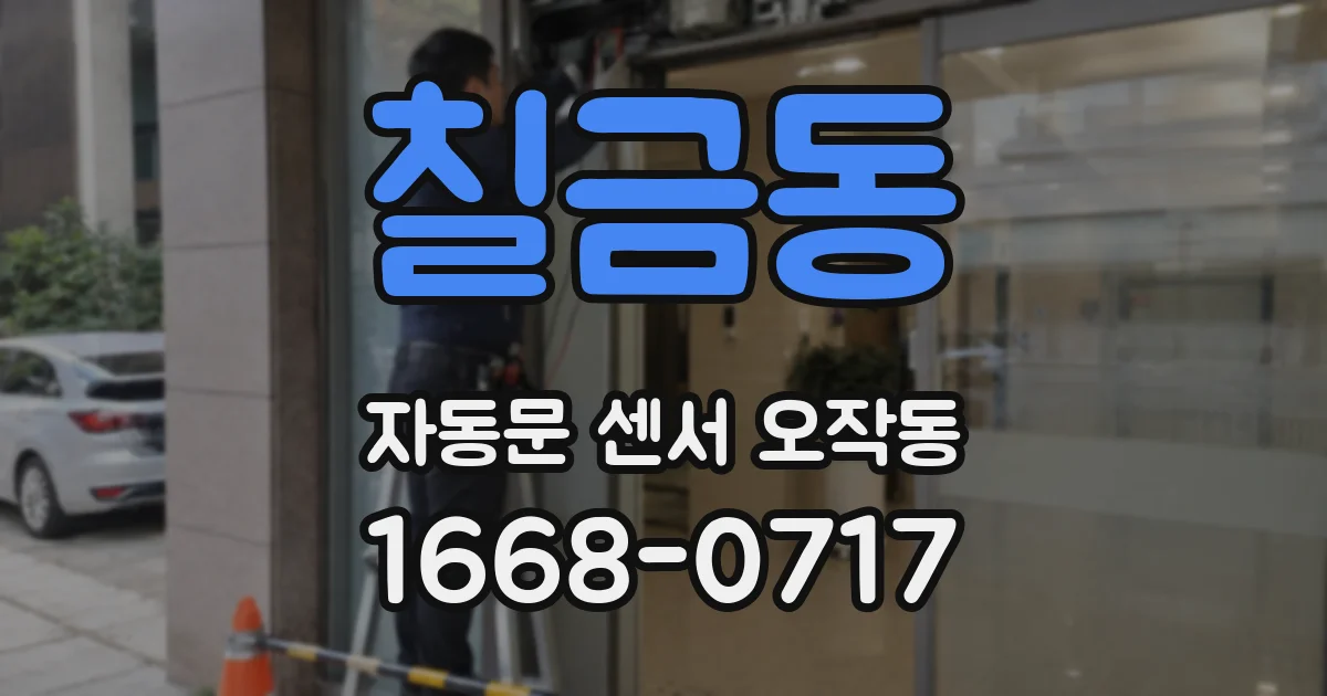 칠금동 자동문 센서 오작동