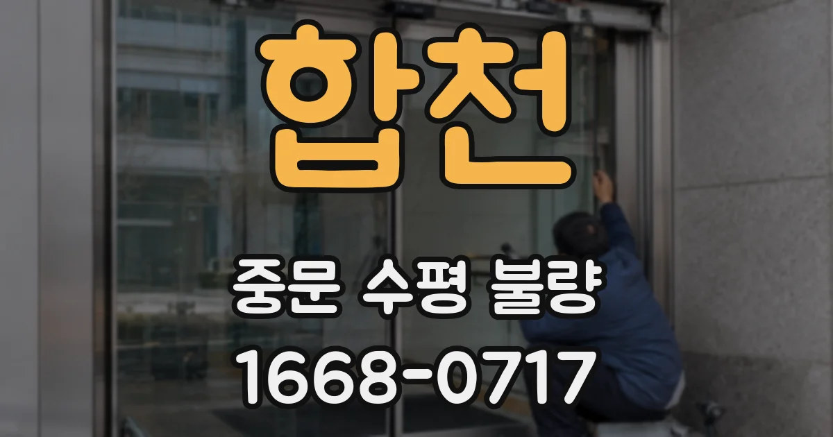 합천 중문 수평 불량