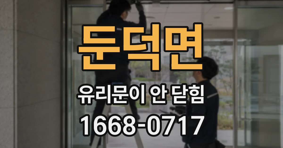 둔덕면 유리문이 안 닫힘