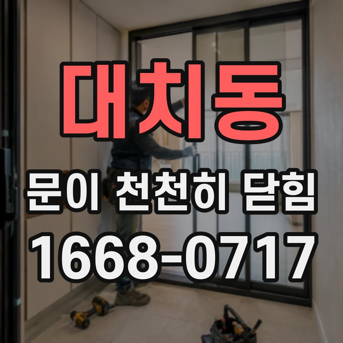 대치동 문이 천천히 닫힘