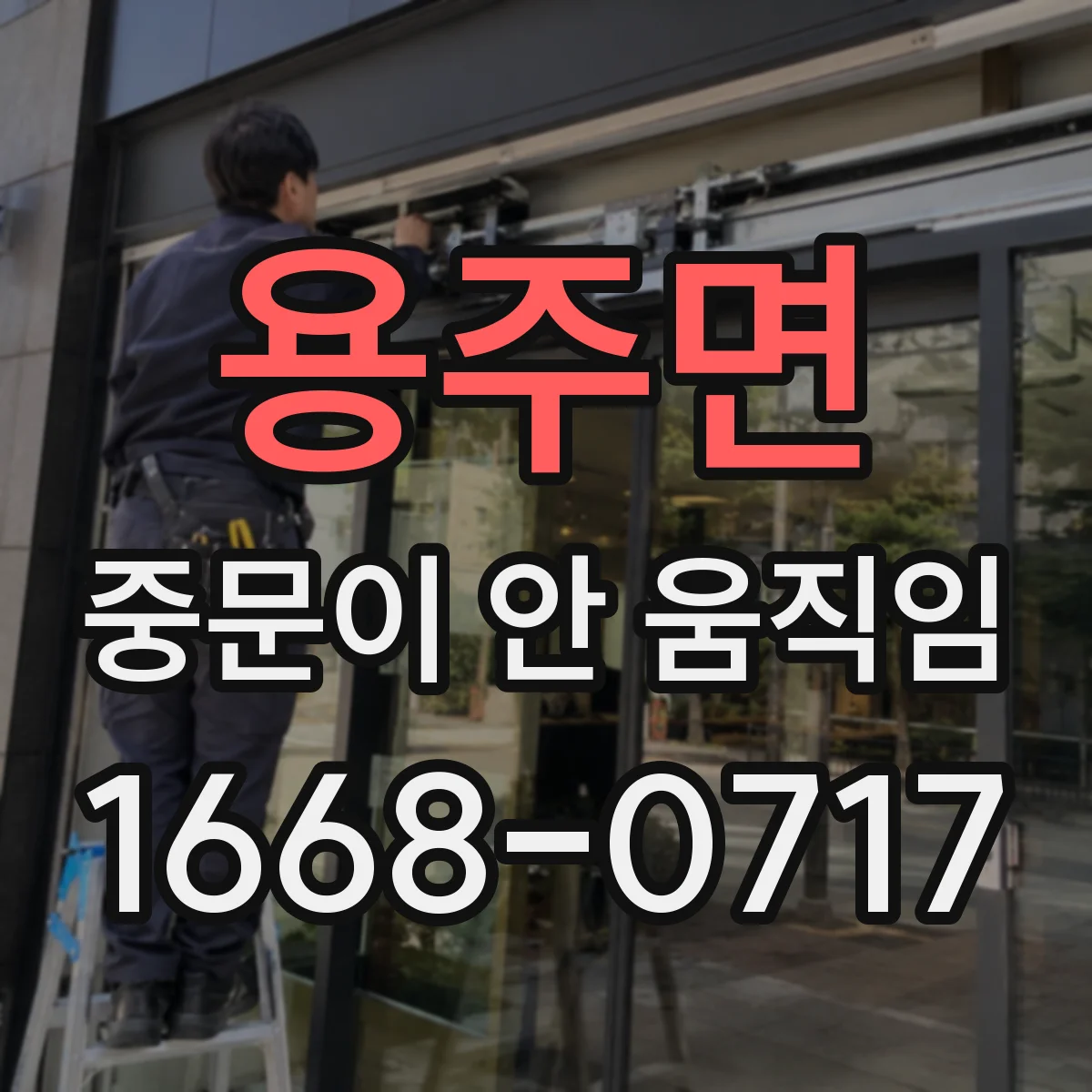 용주면 중문이 안 움직임