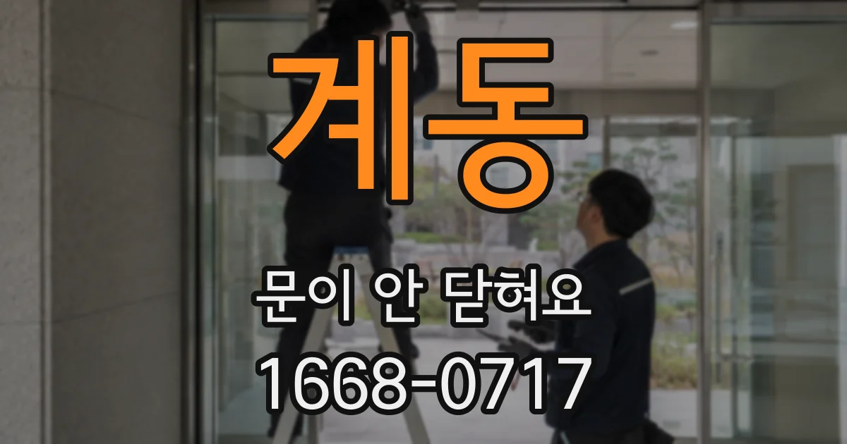 계동 문이 안 닫혀요