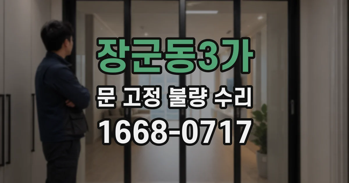 장군동3가 문 고정 불량 수리