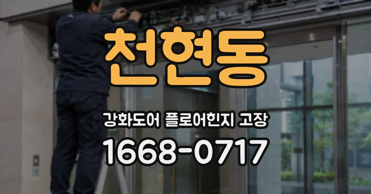 천현동 강화도어 플로어힌지 고장