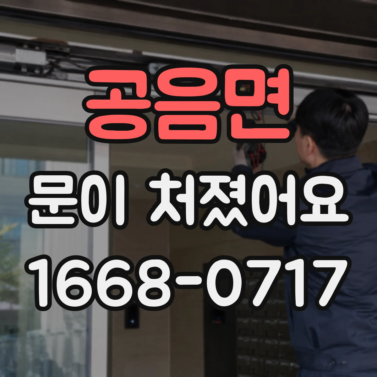 공음면 문이 처졌어요