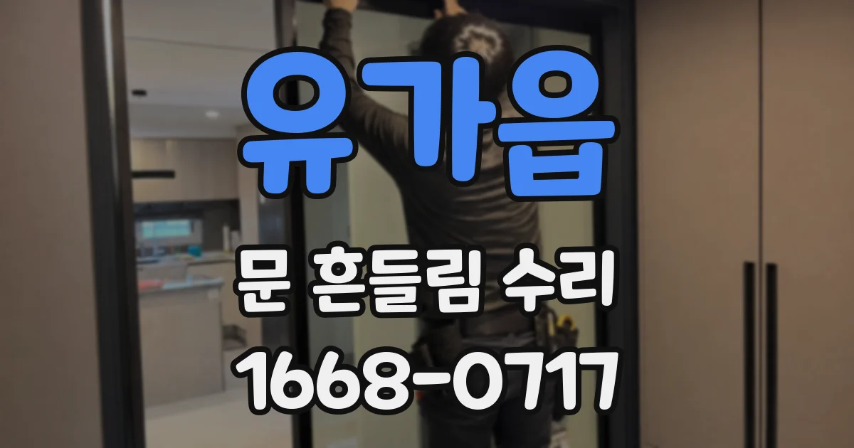 유가읍 문 흔들림 수리