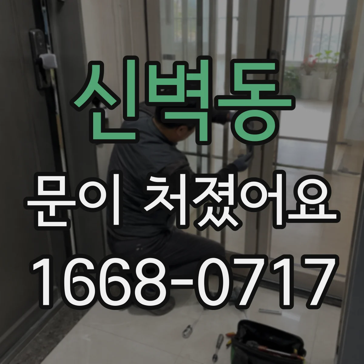 신벽동 문이 처졌어요