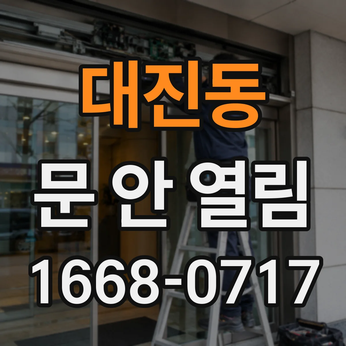대진동 문 안 열림