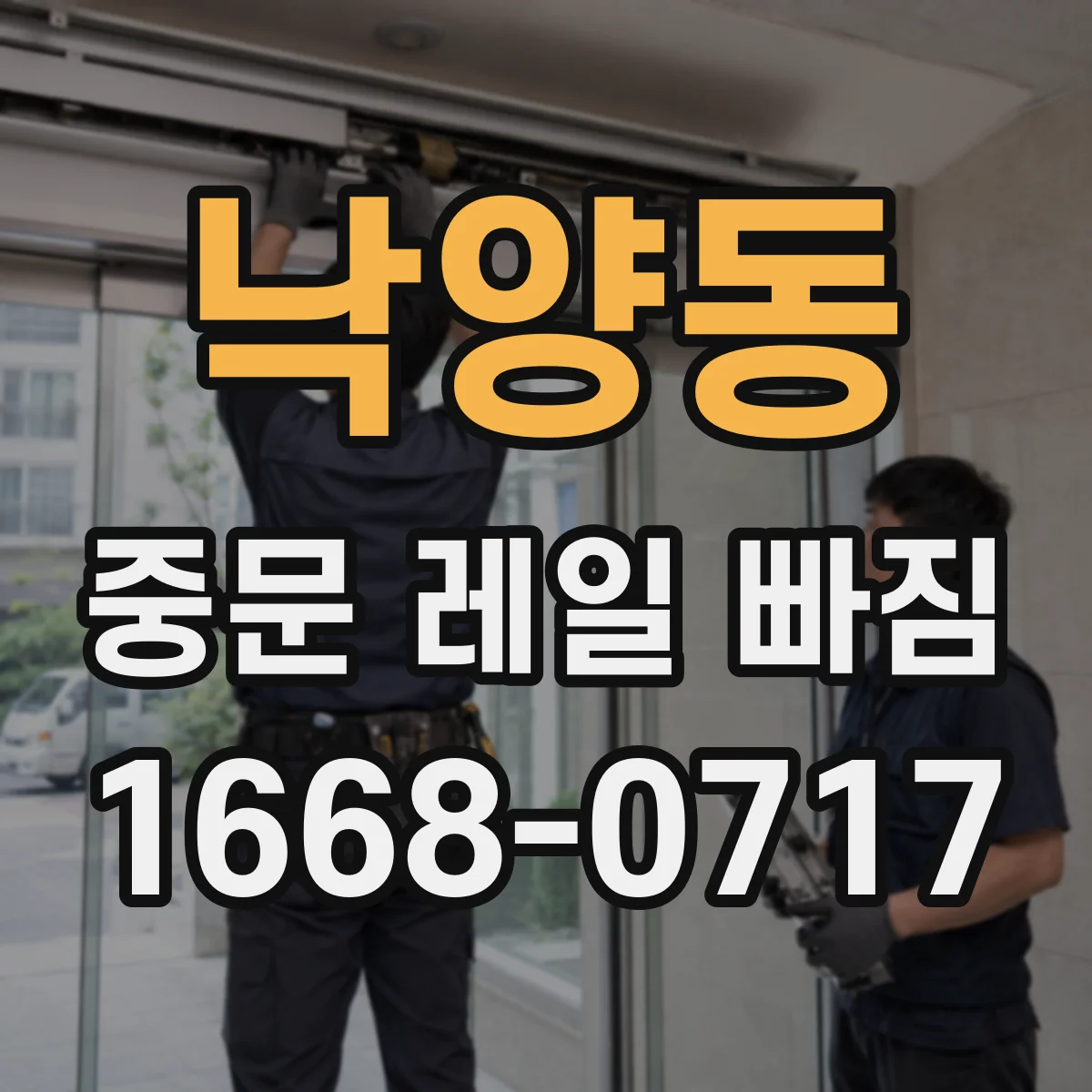 낙양동 중문 레일 빠짐