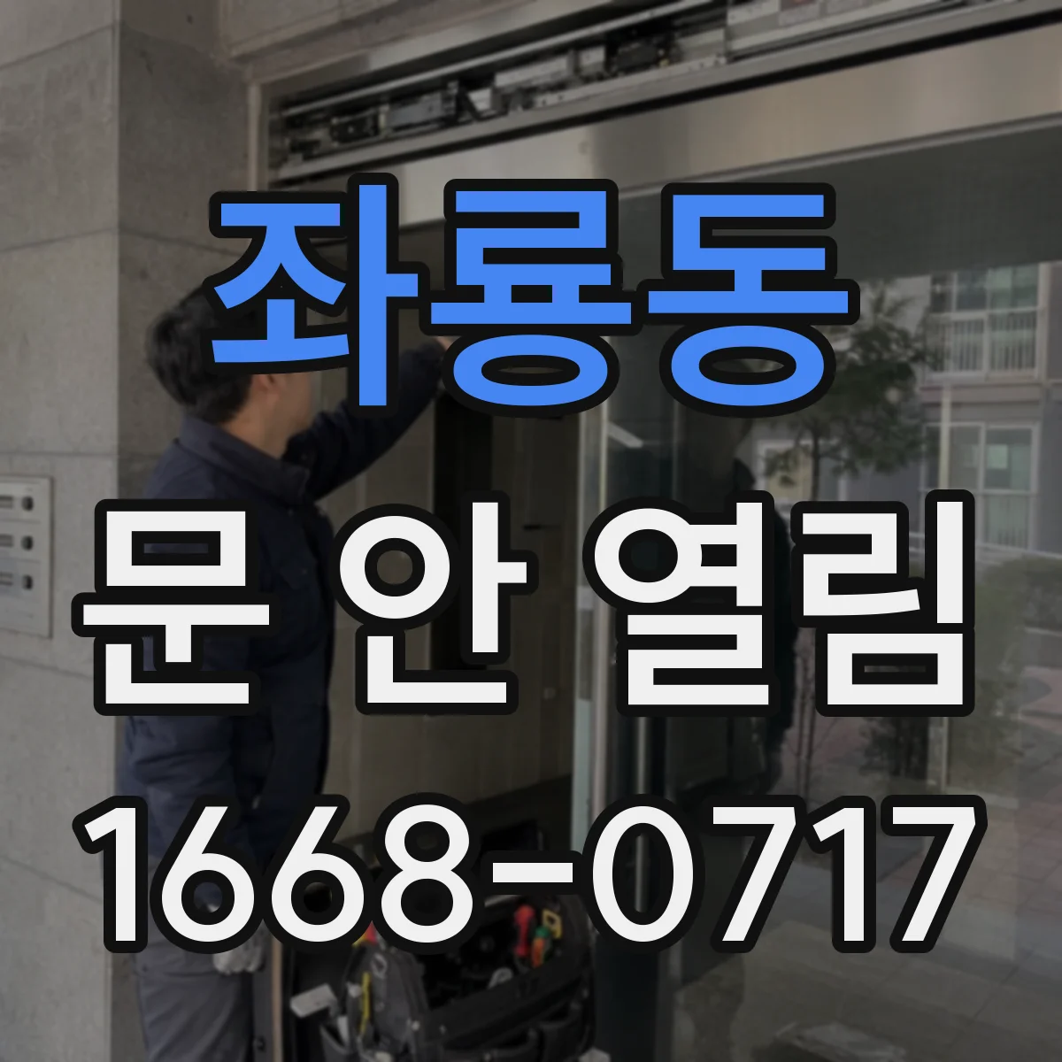좌룡동 문 안 열림