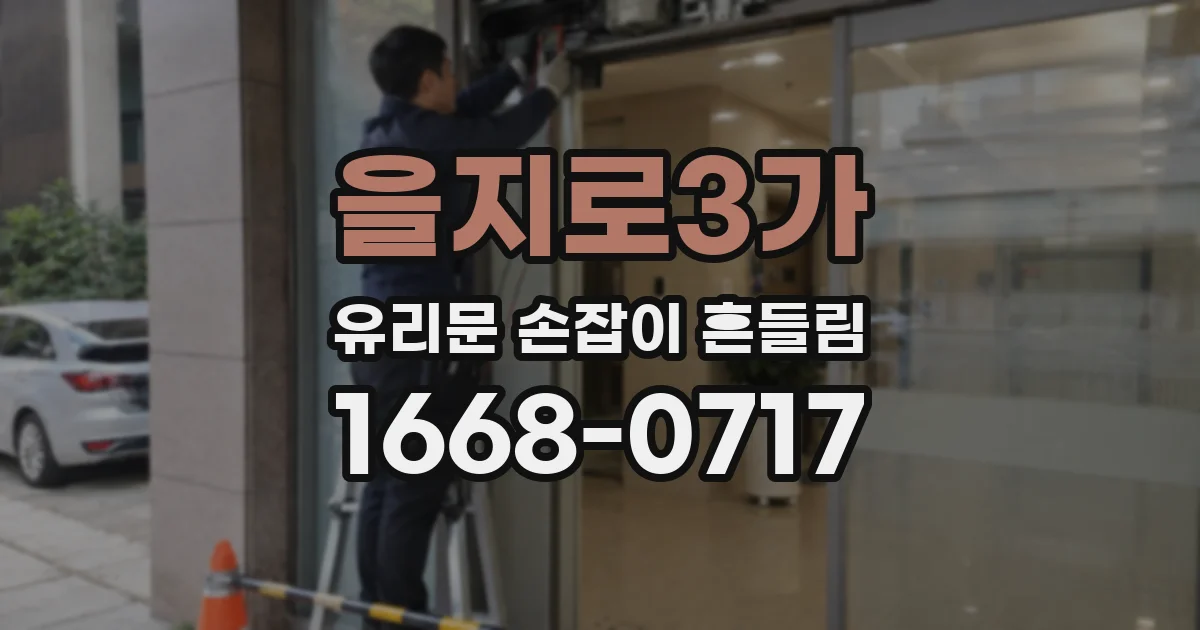 을지로3가 유리문 손잡이 흔들림