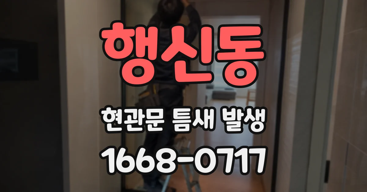 행신동 현관문 틈새 발생