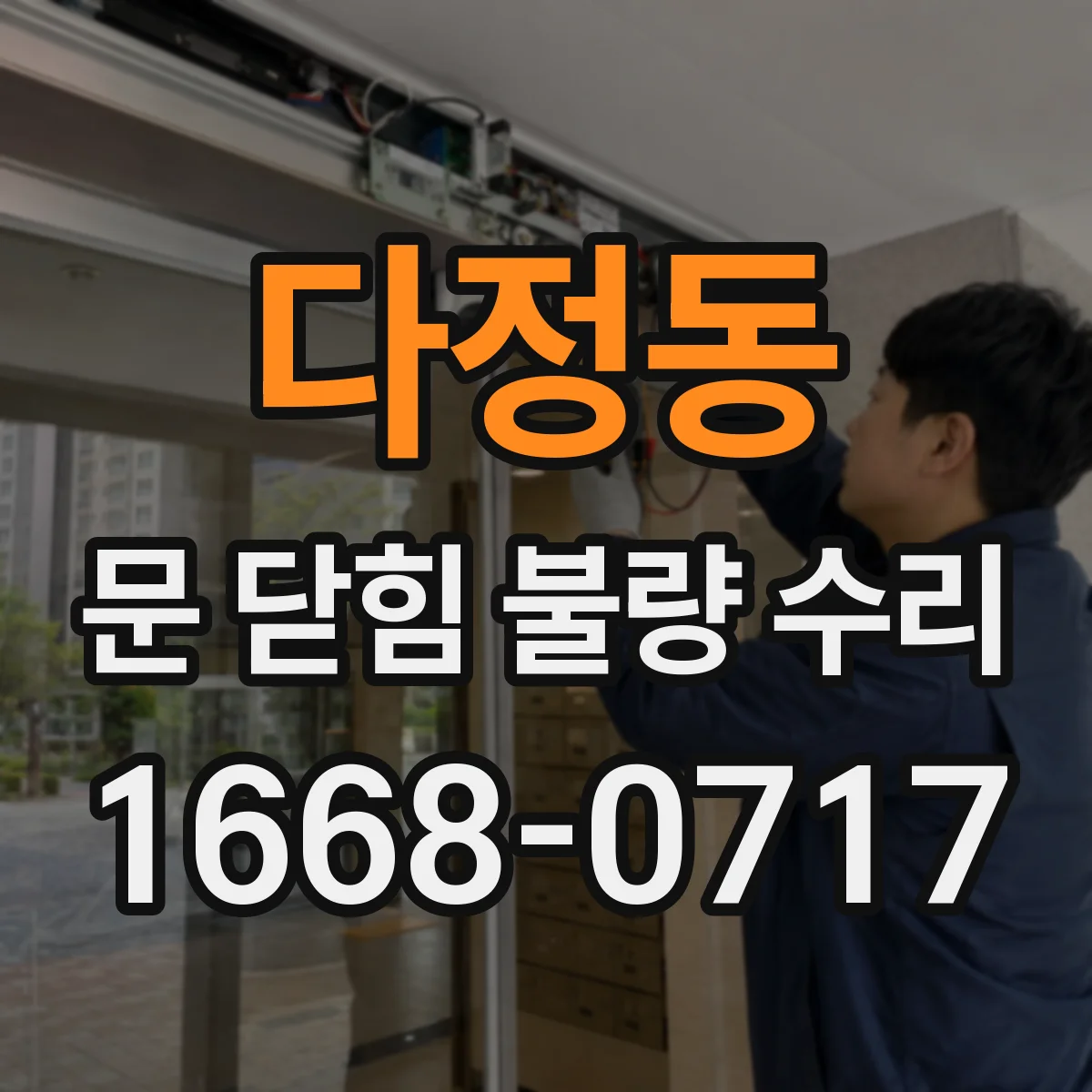 다정동 문 닫힘 불량 수리