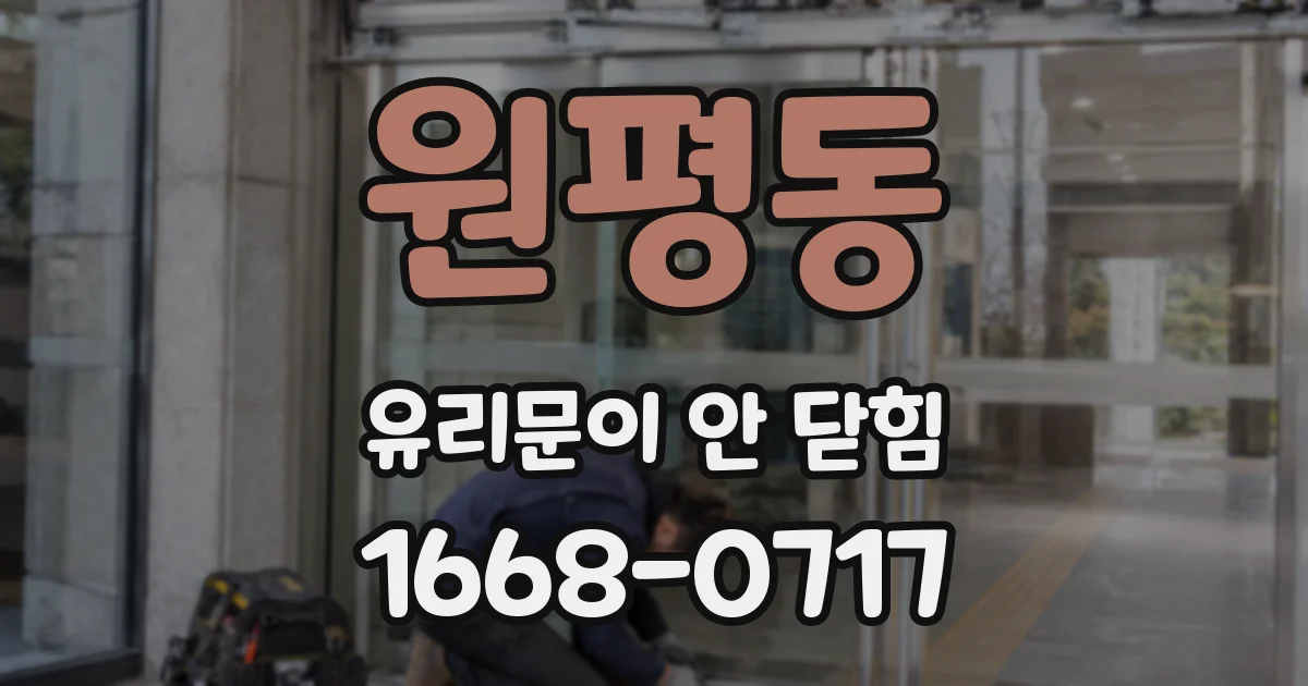 원평동 유리문이 안 닫힘