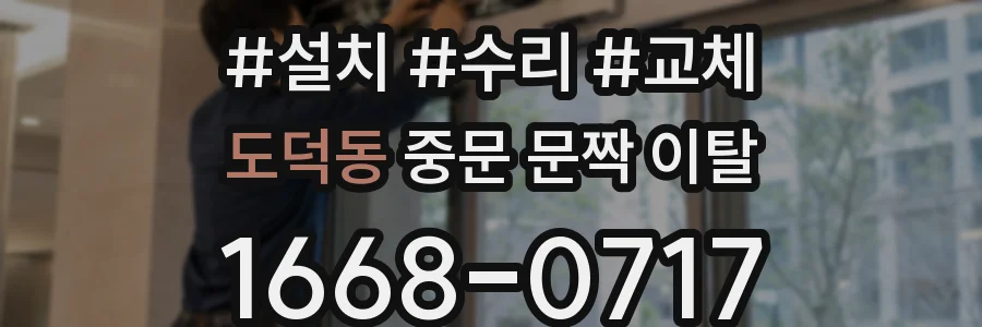 도덕동 중문 문짝 이탈
