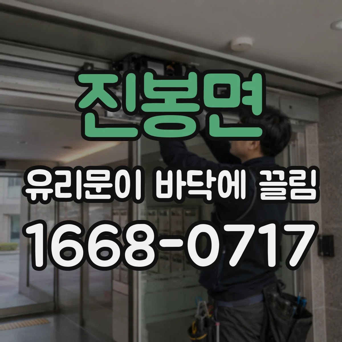 진봉면 유리문이 바닥에 끌림