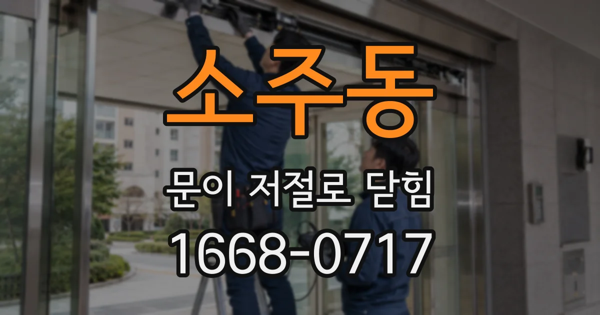 소주동 문이 저절로 닫힘