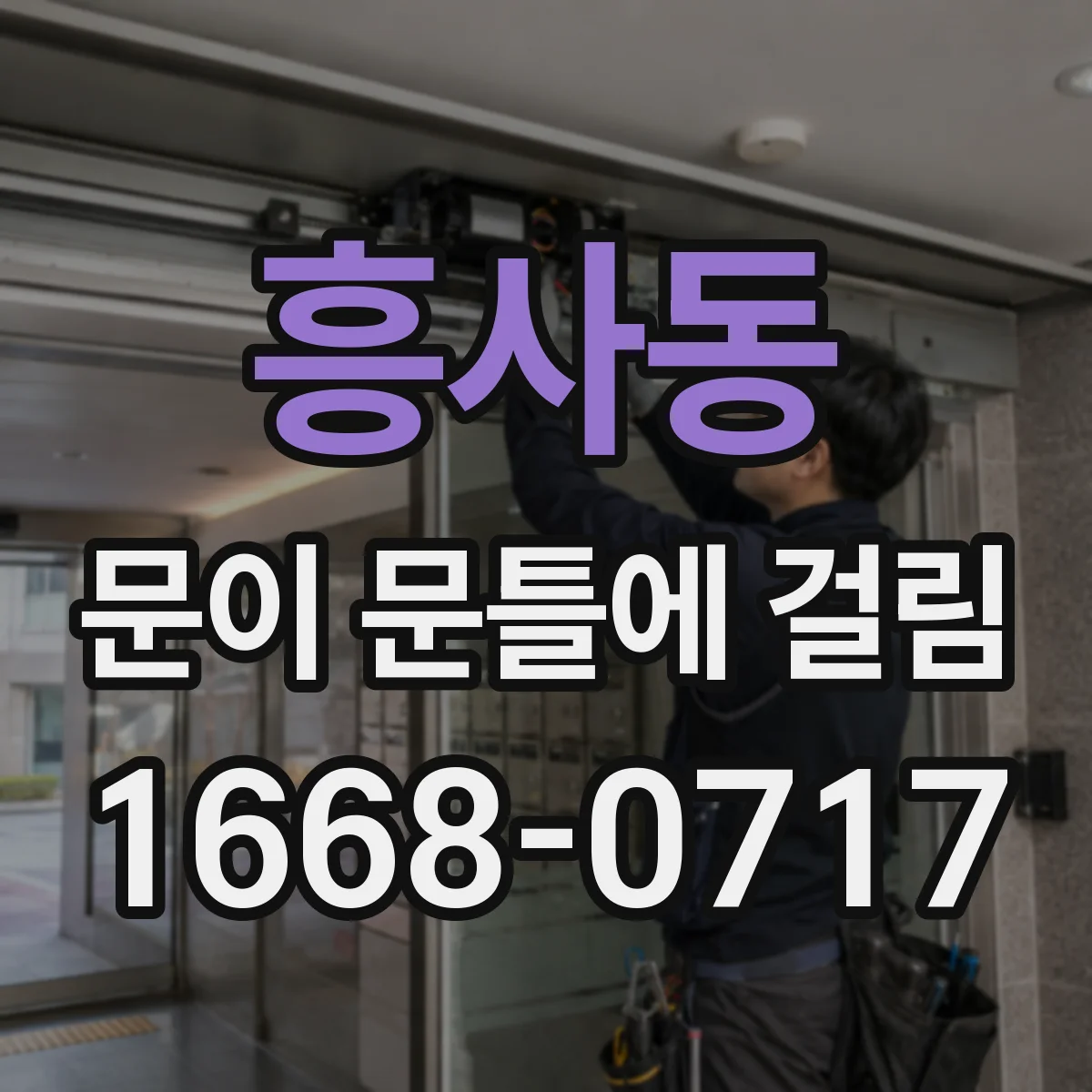 흥사동 문이 문틀에 걸림
