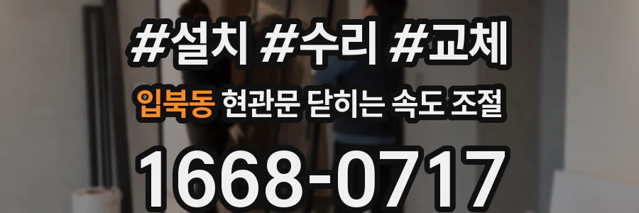 입북동 현관문 닫히는 속도 조절