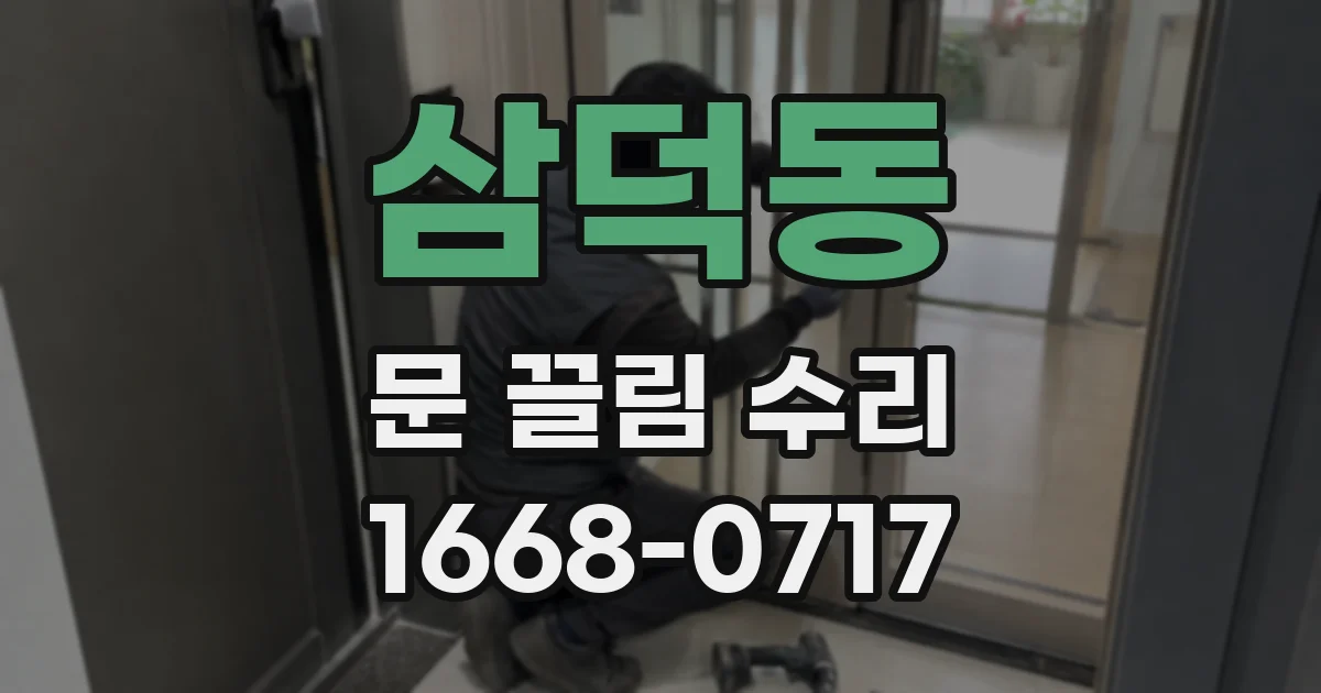 삼덕동 문 끌림 수리
