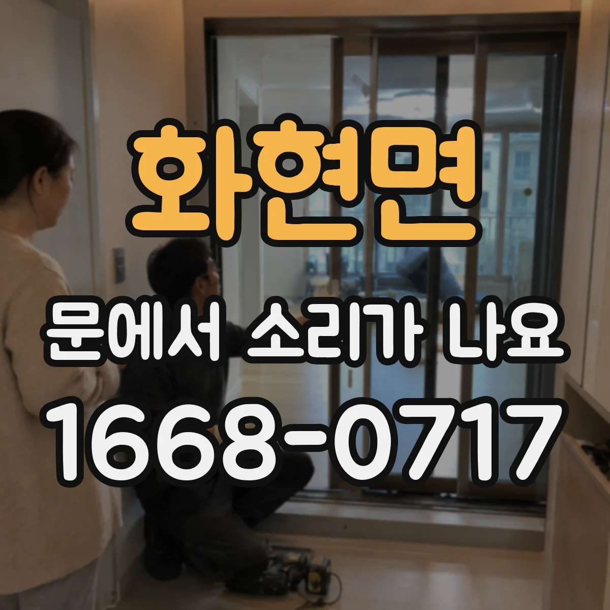 화현면 문에서 소리가 나요