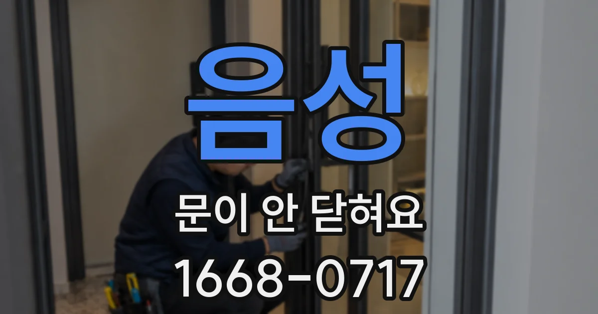 음성 문이 안 닫혀요