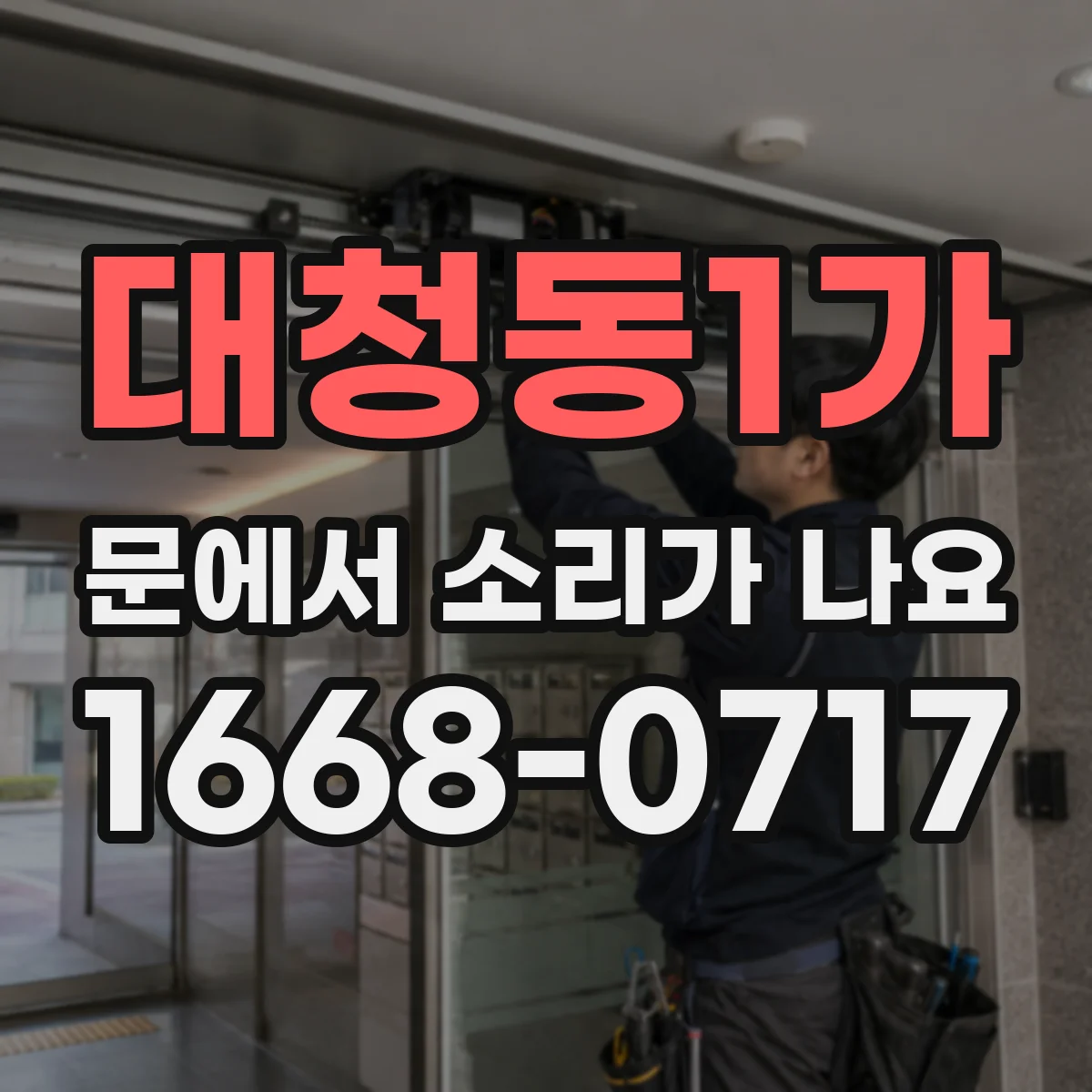 대청동1가 문에서 소리가 나요