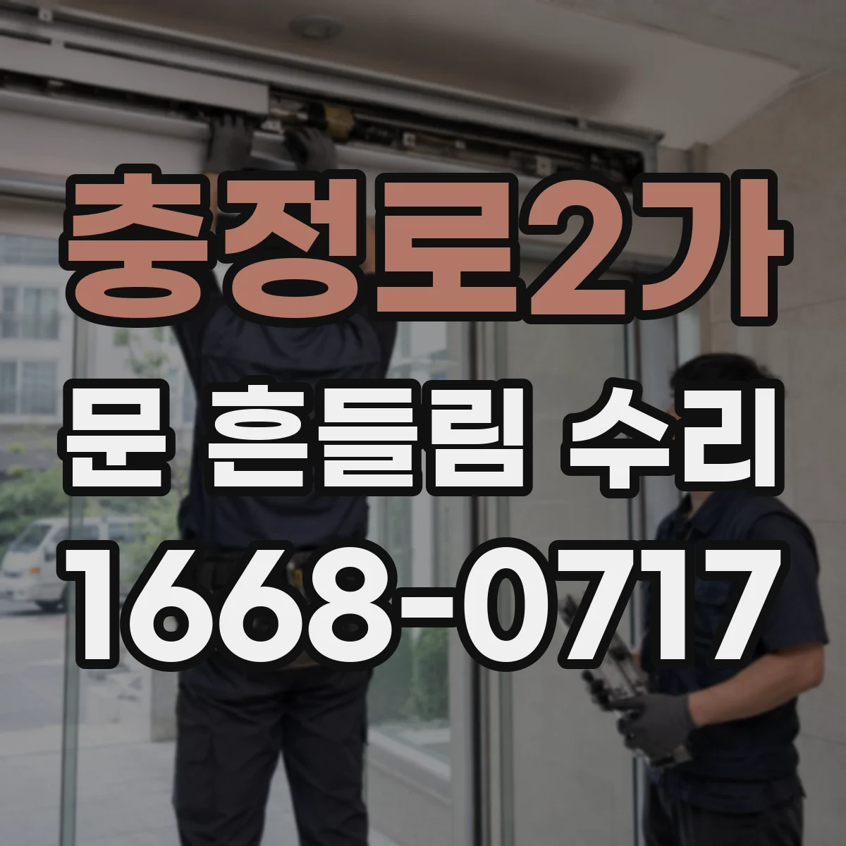 충정로2가 문 흔들림 수리