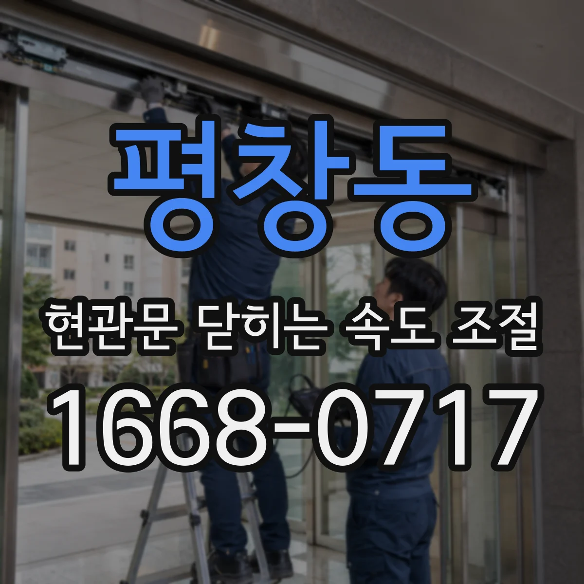 평창동 현관문 닫히는 속도 조절