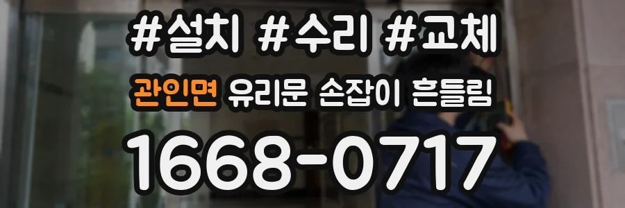 관인면 유리문 손잡이 흔들림