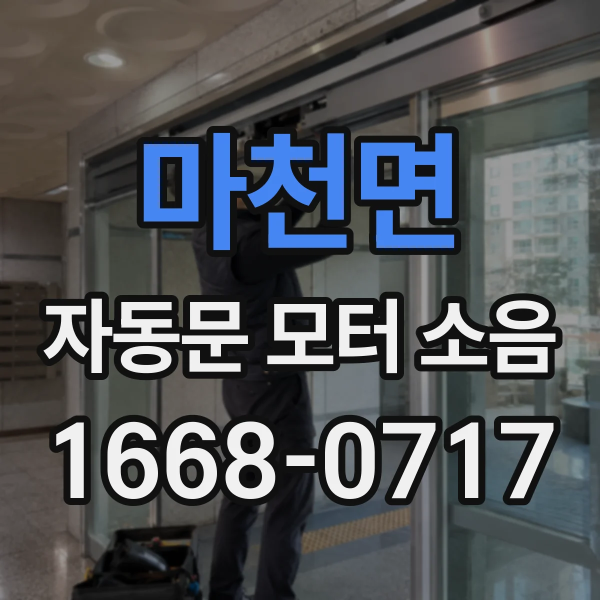 마천면 자동문 모터 소음