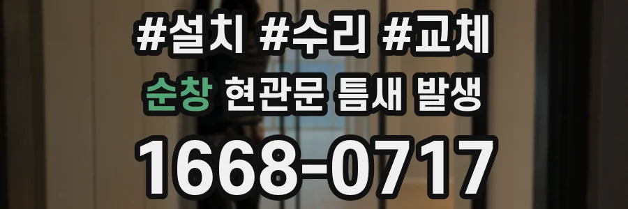 순창 현관문 틈새 발생