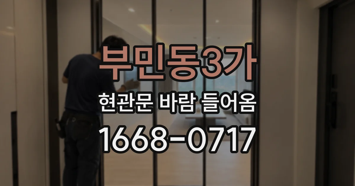 부민동3가 현관문 바람 들어옴